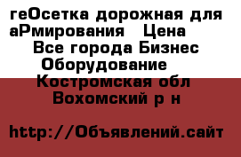геОсетка дорожная для аРмирования › Цена ­ 100 - Все города Бизнес » Оборудование   . Костромская обл.,Вохомский р-н